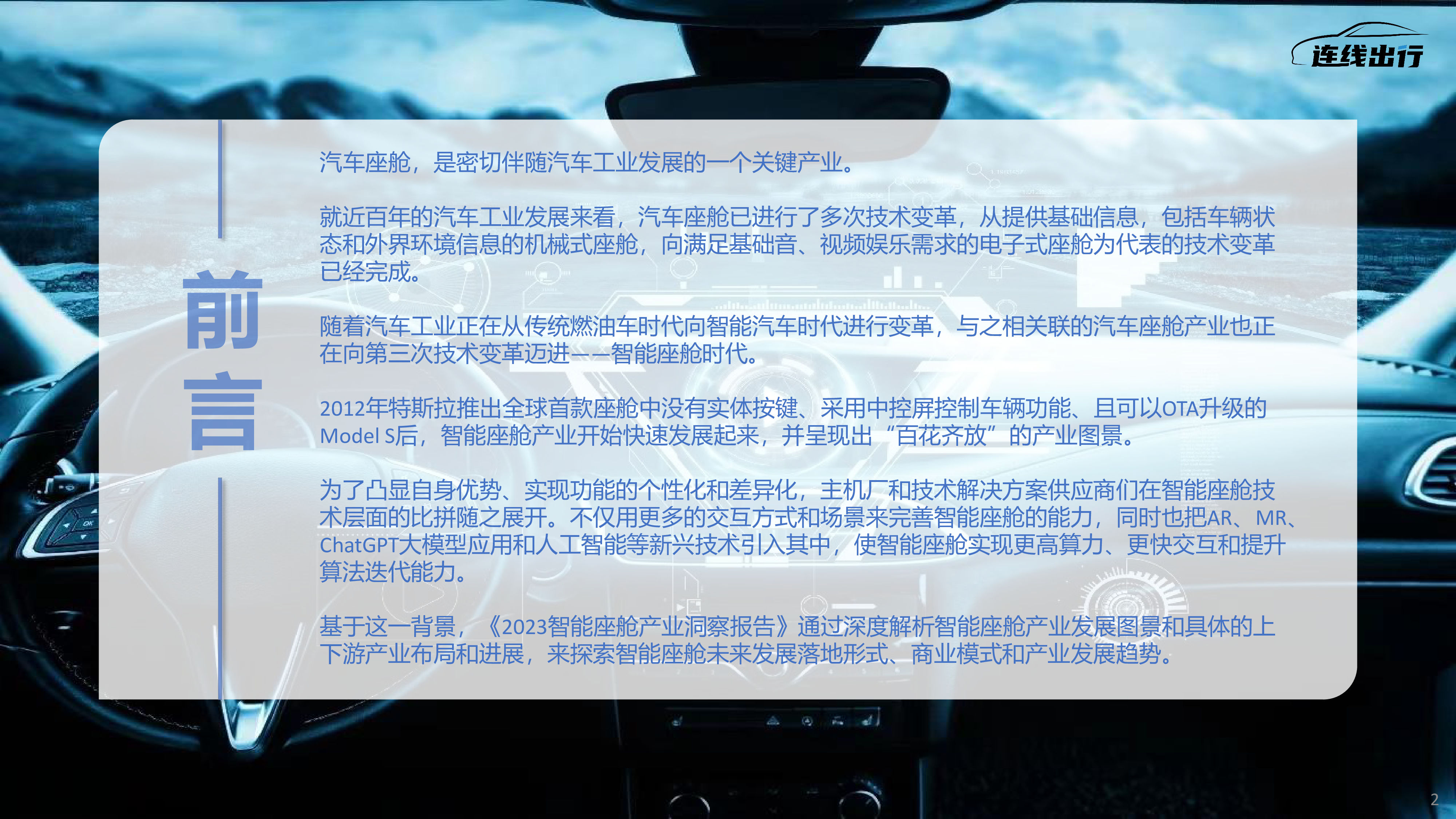 连线出行2023智能座舱产业洞察报告25页